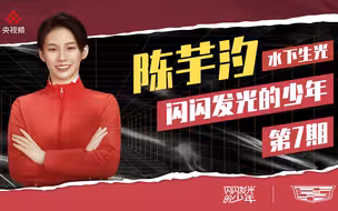 王冰冰带你寻找陈芋汐的“发光故事”