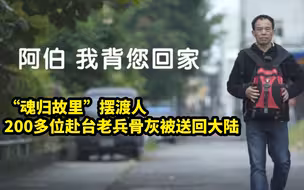 “魂归故里”摆渡人，200多位赴台老兵骨灰被送回大陆