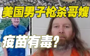 美国男子深信“疫苗有毒” 枪杀药剂师哥哥和嫂子