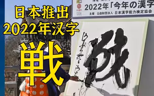 特殊的日子，聊聊日本2022年度汉字：戦