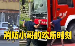 消防小哥的欢乐时刻