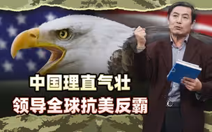 李肃：中国理直气壮领导全球抗美反霸，这将是解放台湾的天津之战