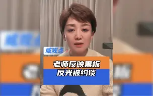 教师反映教室无窗帘导致黑板反光，被校领导层层约谈！