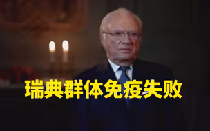 瑞典国王：我们抗疫失败了  什么 瑞典抗疫过？