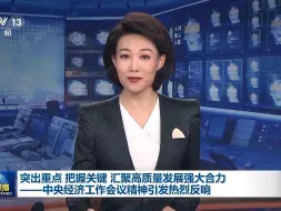突出重点 把握关键 汇聚高质量发展强大合力——中央经济工作会议精神引发热烈反响