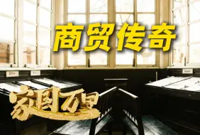 家国万里｜穿越古今的商贸传奇 看文明如何交融