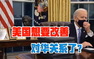 晚舟回国当天，美商务部长寻求对华改善关系，拜登也“开了个会”