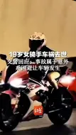 19岁女骑手车祸去世 交警回应：事故属于意外 系因避让车辆发生