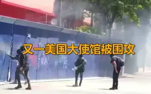 又一美国大使馆被围攻！示威者疯狂捶打挡板、扔燃烧瓶和石块