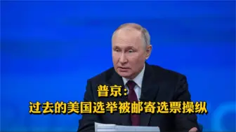 普京：过去的美国选举被邮寄选票操纵