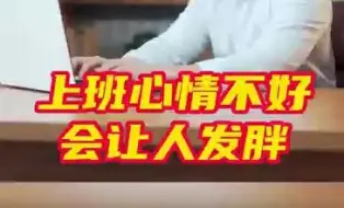 上班心情不好会让人发胖