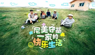 尼美夺基一家的快乐生活