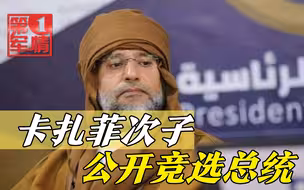 利比亚总统大选，卡扎菲儿子出山，扬言统一全国，驱逐西方势力