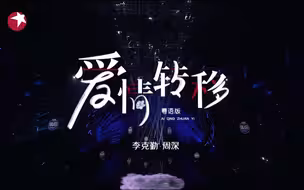 简直是神仙嗓音组合 看周深李克勤全新演绎粤语版《爱情转移》