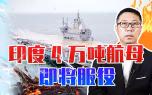 别再盯着日本一直不放，印度4万吨航母即将服役，摆明了要搞事情