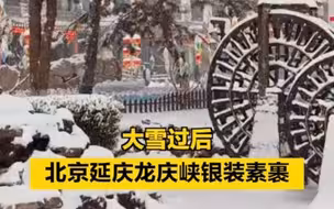 雪后龙庆峡，银装素裹！