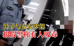 男子与女友吵架报假警称有人吸毒，警方：谎报警情，行拘