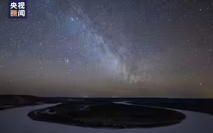看见锦绣山河 80秒带你领略祖国边疆绝美星空