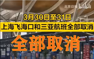 3月30日—31日，上海飞海口、三亚航班全部取消