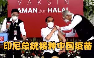 首位接种者！印尼总统佐科接种中国新冠疫苗