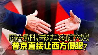 两轮动荡尽显普京铁腕，拜登要放弃钳制俄的两大抓手，北约不干了