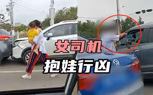 女司机抱着娃行凶引争议，知情者：她连撞2次逼停前车，还发飙
