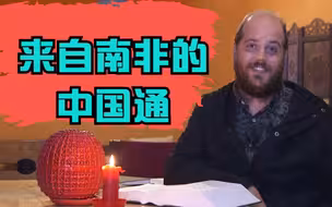 来自南非的中国通