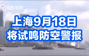 上海9月18日将试鸣防空警报