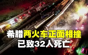 希腊两火车正面相撞 已致32人死亡