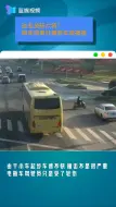 过五关斩六将？骑车闯黄灯横穿车流被撞