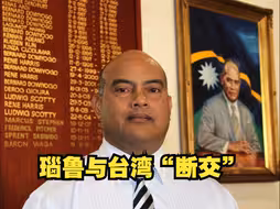 瑙鲁与台湾“断交”