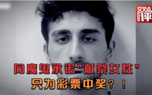 19岁少年为中彩票签“恶魔契约”，残忍杀害两姐妹并摆出诡异姿势