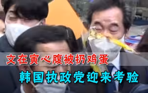 穿越层层守卫精准命中，韩执政党党首被鸡蛋糊脸，还好不是子弹