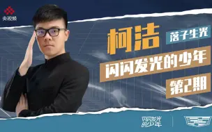 王冰冰带你寻找柯洁的“发光故事”
