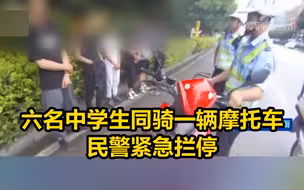 太危险！六名中学生同骑一辆摩托车，民警紧急拦停
