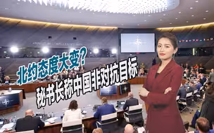 北约态度大变？秘书长称中国非对抗目标，但提醒成员做好准备