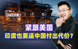 紧跟美国，印度也要逼中国付出代价？事态严重了，一步错将步步错