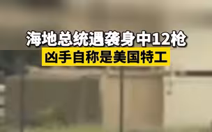 海地总统遇袭身中12枪 凶手自称是美国特工