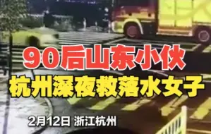 90后山东小伙杭州深夜救落水女子，到家才发现脚底受伤袜子浸上血迹