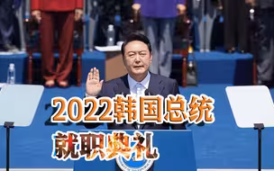 三任总统罕见同框，韩国开启“尹锡悦时代”，未来执政充满艰难