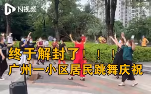 广州番禺锦绣半岛东区解封，居民跳舞庆祝“歌唱祖国”