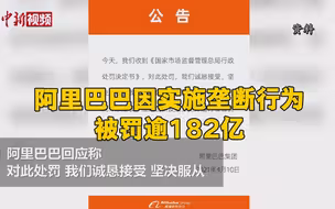 阿里巴巴因实施垄断行为被罚逾182亿
