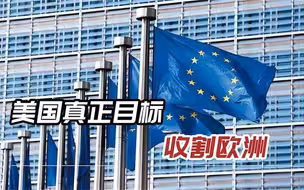 美国制造冲突收割欧盟，不料27国“另起炉灶”，中国收到好消息