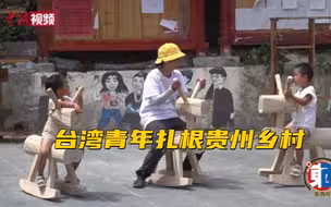 台湾青年扎根贵州乡村：很开心看到村庄慢慢变好！