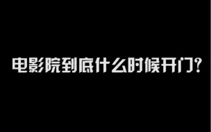 影企上演“花式自救”，电影院何时能开门？