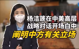 杨洁篪在中美高层战略对话开场白中阐明中方有关立场