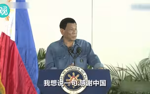 菲律宾总统：“我比任何人都需要中国”