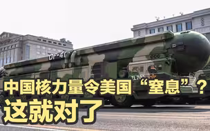中国核力量令美国“窒息”？这说明我们做对了