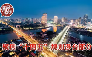 解读“十四五”涉台部分：以同胞福祉为依归推动两岸融合发展