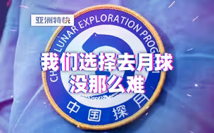 亚洲特快：我们选择去月球，没那么难